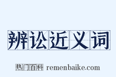 辨讼近义词是什么意思的图片
